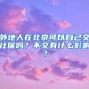 外地人在北京可以自己交社保吗？不交有什么影响？