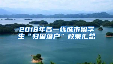 2018年各一线城市留学生“归国落户”政策汇总