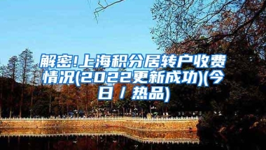 解密!上海积分居转户收费情况(2022更新成功)(今日／热品)