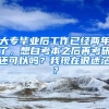 大专毕业后工作已经两年了，想自考本之后再考研还可以吗？我现在很迷茫？