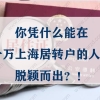 上海居转户必看！你凭什么能在几十万人里面脱颖而出？