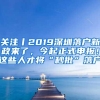 关注丨2019深圳落户新政来了，今起正式申报！这些人才将“秒批”落户