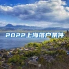 2022上海落户条件