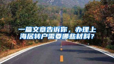 一篇文章告诉你，办理上海居转户需要哪些材料？