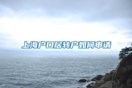 上海户口居转户如何申请