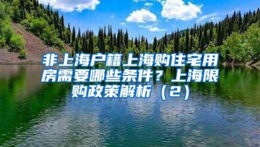 非上海户籍上海购住宅用房需要哪些条件？上海限购政策解析（2）