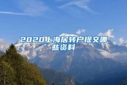 2020上海居转户提交哪些资料