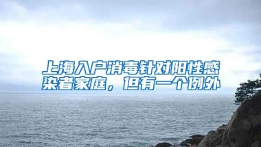 上海入户消毒针对阳性感染者家庭，但有一个例外