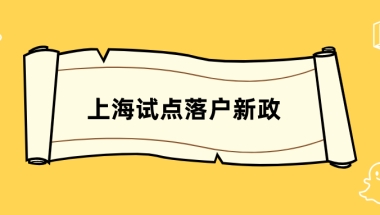 上海试点落户新政：研究生符合条件可直接落户