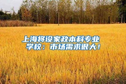 上海将设家政本科专业 学校：市场需求很大！