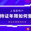 上海居转户落户“累计年限”需要满足7年；持证年限怎么查询？