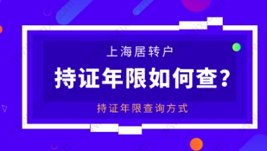 上海居转户落户“累计年限”需要满足7年；持证年限怎么查询？