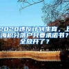 2020违反计划生育，上海积分落户只要承诺书？全放开了？