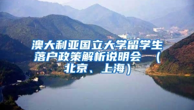 澳大利亚国立大学留学生落户政策解析说明会 （北京、上海）