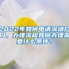 2022年如何申请深圳户口，办理流程如何办理需要什么条件？