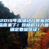 2019年深圳幼儿园报名指南来了！鼓励积分入园，确定要居住证！