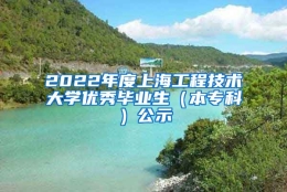 2022年度上海工程技术大学优秀毕业生（本专科）公示