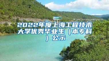 2022年度上海工程技术大学优秀毕业生（本专科）公示