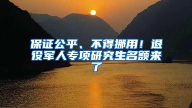 保证公平、不得挪用！退役军人专项研究生名额来了