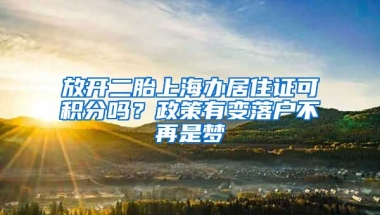 放开二胎上海办居住证可积分吗？政策有变落户不再是梦