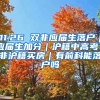 11.26 双非应届生落户｜应届生加分｜沪籍中高考｜非沪籍买房｜有前科能落户吗