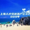 上海人才引进落户公示2009年