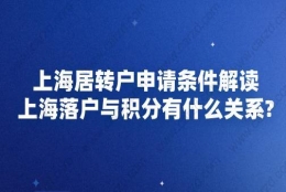 上海居转户申请条件解读,上海落户与积分有什么关系？