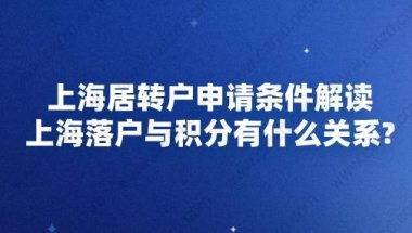 上海居转户申请条件解读,上海落户与积分有什么关系？