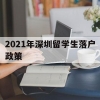 2021年深圳留学生落户政策(留学生深圳落户条件2020年新规)