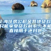 上海住房公积金异地贷款，只能享受贷款利率，不能直接用于还月供