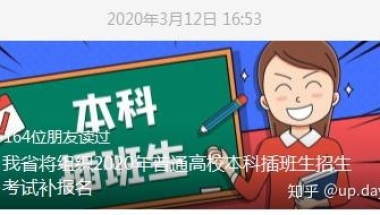 专科生走向全日制本科，2020年上岸还不晚！！！（政策分析篇-你有亿万个上岸机会）