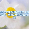 2022年居转户落户上海指南：居转户常见问题解答