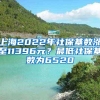 上海2022年社保基数涨至11396元？最低社保基数为6520