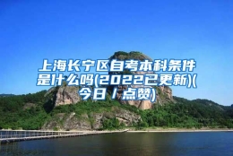 上海长宁区自考本科条件是什么吗(2022已更新)(今日／点赞)