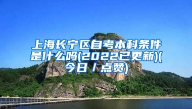 上海长宁区自考本科条件是什么吗(2022已更新)(今日／点赞)