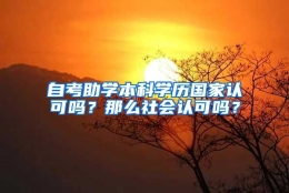 自考助学本科学历国家认可吗？那么社会认可吗？