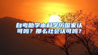 自考助学本科学历国家认可吗？那么社会认可吗？