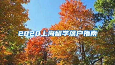 2020上海留学落户指南