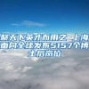 聚天下英才而用之 上海面向全球发布5157个博士后岗位