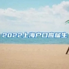 2022上海户口应届生