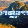 没有社保也能办深圳居住证？看看你是否有“VIP通行证”