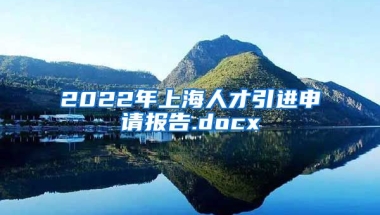 2022年上海人才引进申请报告.docx