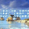 【整治】社保“挂靠代缴”行不通了，上海落户、居住证积分、入学社保要注意!