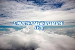 上海居转户政策2022年 社保