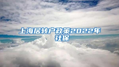 上海居转户政策2022年 社保