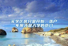 买学区房只是开始，落户年限才是入学的命门