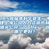 985应届本科毕业生，中建上海公司人力资源岗和猎头公司三个offer，选哪个更好？