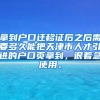 拿到户口迁移证后之后需要多久能把天津市人才引进的户口页拿到，很着急使用。