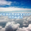 沪苏浙皖四地新生儿入户可跨省通办