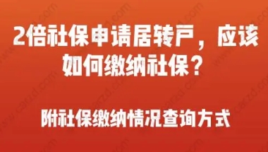 2倍社保申请居转户，应该怎样缴纳社保呢？